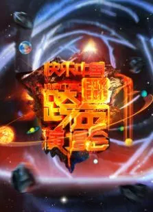 2015湖南卫视跨年演唱会综艺海报