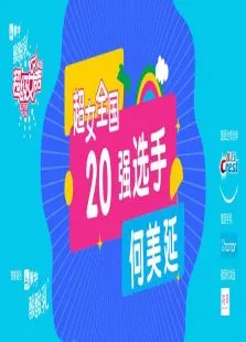 超级女声全国20强选手:何美延综艺海报