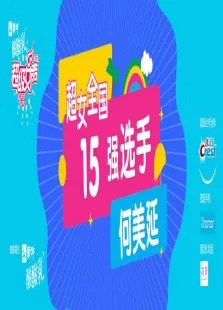 超级女声全国15强选手:何美延综艺海报