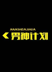 男神计划综艺海报