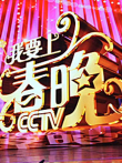 我要上春晚综艺海报