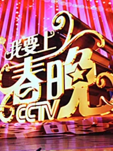 我要上春晚综艺海报