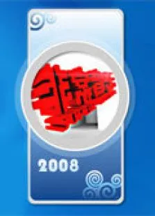 非常音乐2008综艺海报