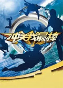 冲关我最棒2011综艺海报