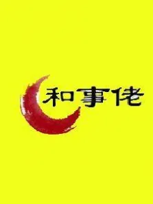 和事佬综艺海报