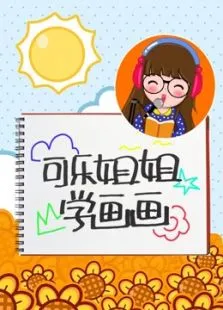 可乐姐姐学画画综艺海报