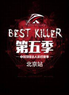 BEST KILLER第五季