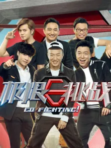 极限挑战第3季综艺海报