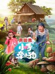 小手牵小狗综艺海报