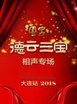 德云社德云三宝相声专场大连站综艺海报