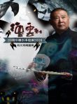 德云社20周年墨尔本巡演-冯天奇闹通州2016综艺海报