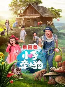小手牵小狗综艺海报