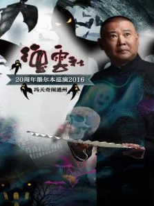 德云社20周年墨尔本巡演-冯天奇闹通州2016综艺海报