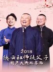 德云社师徒父子相声大典北京站综艺海报