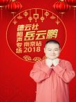 德云社岳云鹏相声专场南京站2018综艺海报