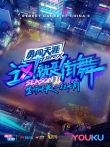 这就是街舞第2季综艺海报