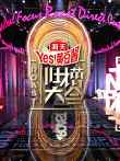 吐槽大会第4季综艺海报