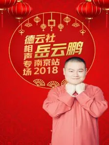 德云社岳云鹏相声专场南京站2018综艺海报