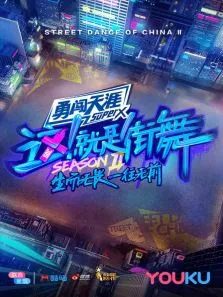 这就是街舞第2季综艺海报