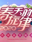 春天的旋律跨国春晚综艺海报