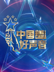 中国好声音2021综艺海报