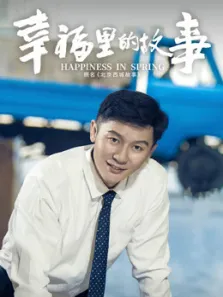 幸福里的故事·精选看点综艺海报