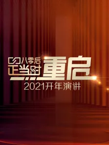 开年演讲:直面所有人生命中都要面对的问题综艺海报