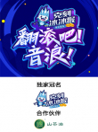 翻滚吧音浪综艺海报