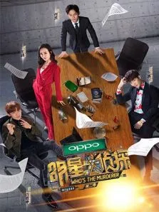 明星大侦探第2季综艺海报