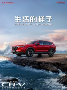 生活的样子·东风Honda全新一代CR-V由你开启综艺海报