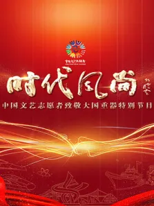 时代风尚中国文艺志愿者致敬大国重器特别节目综艺海报