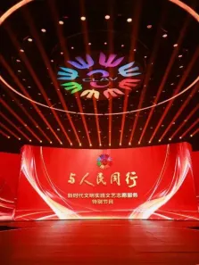 与人民同行——新时代文明实践文艺志愿服务特别节目综艺海报