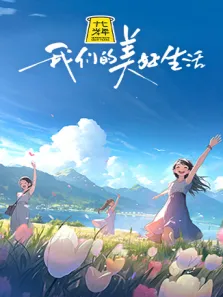 我们的美好生活综艺海报