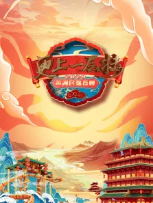 2024山西春晚综艺海报