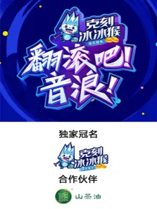 翻滚吧音浪综艺海报