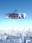 法治天下综艺海报
