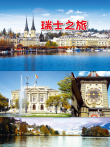 旅行瑞士综艺海报