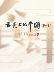 舌尖上的中国 第4季综艺海报