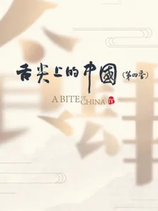 舌尖上的中国 第4季综艺海报