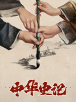 中华史记综艺海报