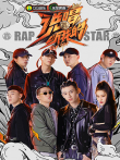说唱听我的综艺海报