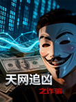 天网追凶之诈骗综艺海报