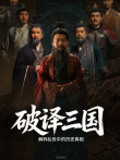 破译三国综艺海报
