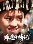 非遗传情记综艺海报
