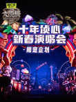 《大侦探11》十年侦心 新春演唱会 限定企划综艺海报