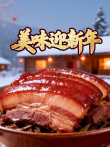美味迎新年综艺海报
