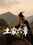 土家六章综艺海报
