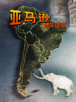 亚马逊:遗失国度配音版综艺海报