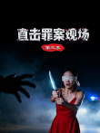 直击罪案现场 第3季综艺海报