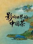 影响世界的中国茶综艺海报